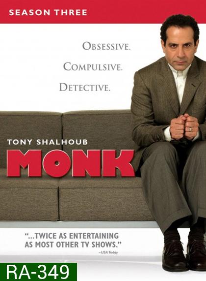 Monk Season 3 นักสืบจิตป่วน ปี 3