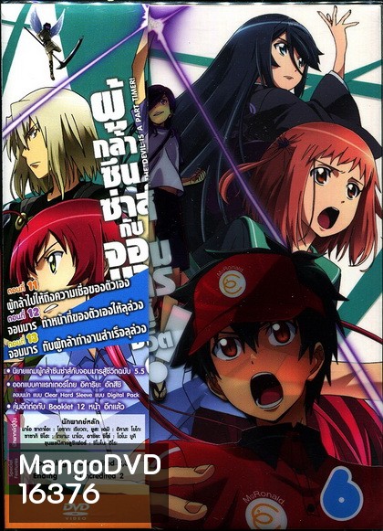 ผู้กล้าซึนซ่าส์กับจอมมารสู้ชีวิต ชุด 6 - The Devil Is A Part Timer