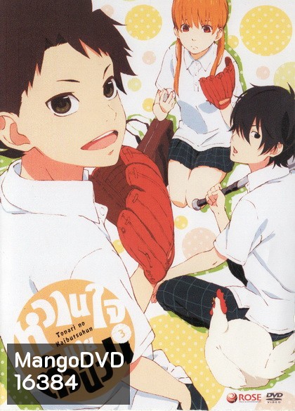 Tonari no Kaibutsukun Vol. 3-หวานใจนายตัวป่วน Vol. 3