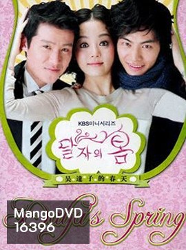 Oh Dal Ja's Spring รักด่วนๆขบวนสุดท้าย
