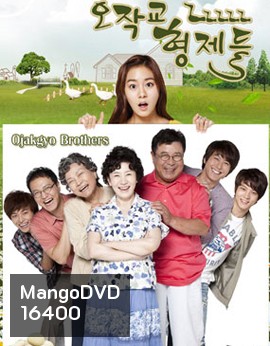 Ojakgyo Brothers โอจักกโย ฟาร์มอลวน ครอบครัวอลเวง