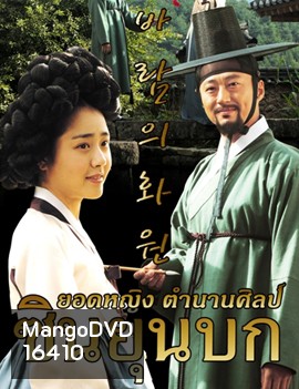 The Painter of the Wind ซินยุนบก ยอดหญิงตำนานศิลป์