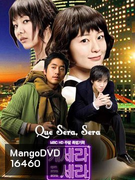 Que Sera Sera ปิ๊งรักนายกะล่อน