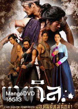 The Slave Hunters แทกิล ยอดพยัคฆ์นักล่า