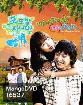 The Vineyard Man หนุ่มบ้านไร่หัวใจปิ๊งรัก
