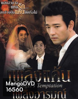 Temptation of an Angel เพลิงแค้น เพลิงอารมณ์