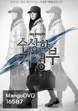 The Suspicious Housekeeper คุณแม่บ้านผู้ลึกลับ