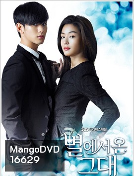 You Who Came From the Stars ยัยตัวร้ายกับนายต่างดาว