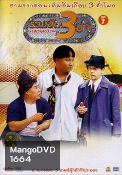 THE BEST OF 3 CHA รวมฮิต 3 ช่า ชุดที่ 7