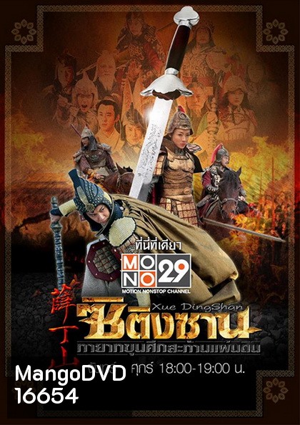 ซิติงซาน ทายาทขุนศึก สะท้านแผ่นดิน