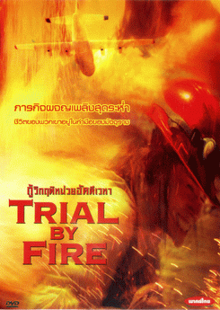 Trial By Fire กู้วิกฤติหน่วยอัคคีเวหา 