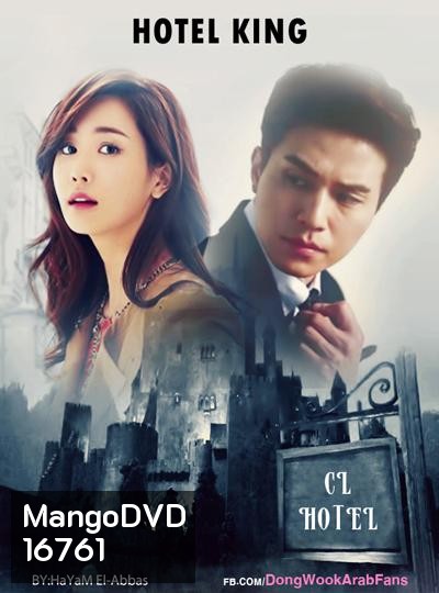 Hotel King แผนร้าย ยัยกะล่อน