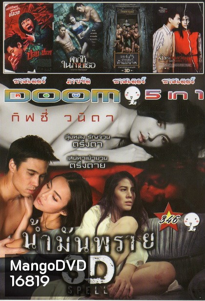 น้ำมันพราย / ปอบหน้าปลวก / ฝากไว้ในกายเธอ / มอ6/5ปากหมา ท้าแม่นาค / รักเราเขย่าขวัญ