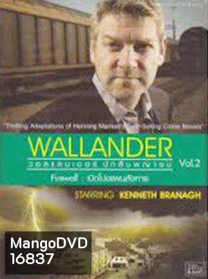 Wallander Vol.2 : Firewall เปิดโปงแผนสังหาร