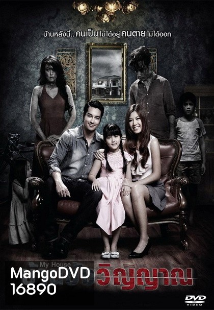 My House บ้านขังวิญญาณ