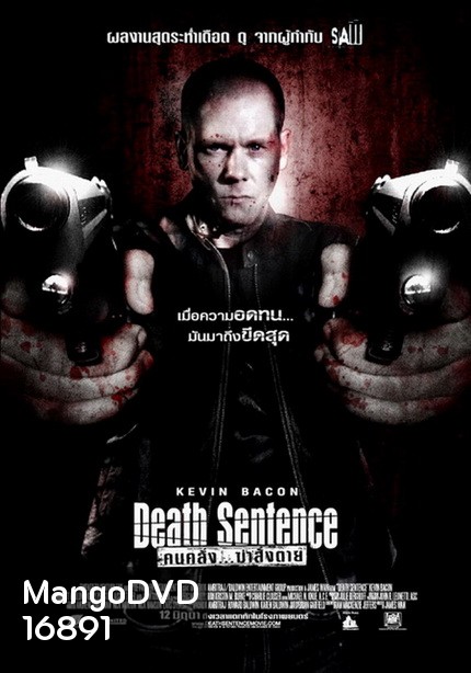 Death Sentence คนคลั่ง...ฆ่าสั่งตาย 2007