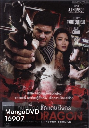 Fist Of The Dragon คนหมัดดุฟัดแดนมังกร