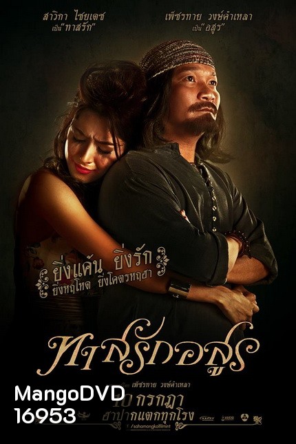 ทาสรักอสูร