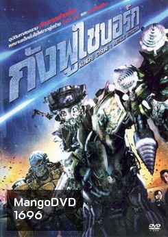 Kung Fu Cyborg กังฟูไซบอร์ก