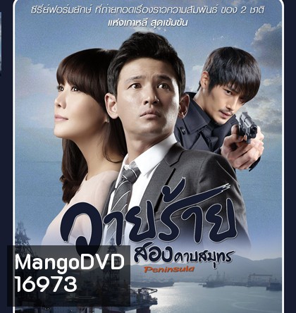 Korean Peninsula (2012) วายร้ายสองคาบสมุทร