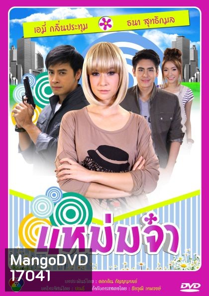 แหม่มจ๋า (2014)