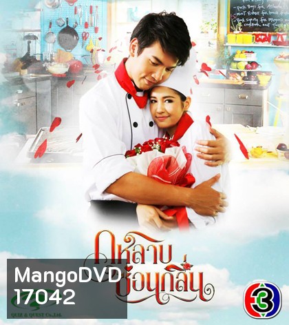 กุหลาบซ่อนกลิ่น