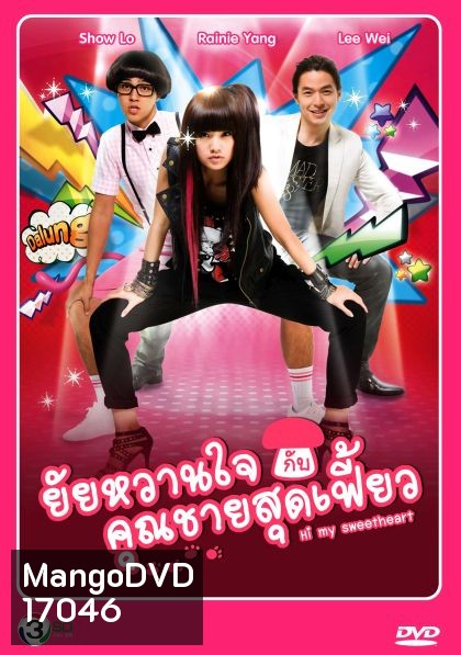 Hi My Sweetheart ยัยหวานใจกับคุณชายสุดเฟี้ยว