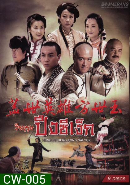 Kung Fu Hero:Fong Sai Yuk ปึงซีเง็กวีรบุรุษปึงซีเง็ก ( 36 ตอนจบ )