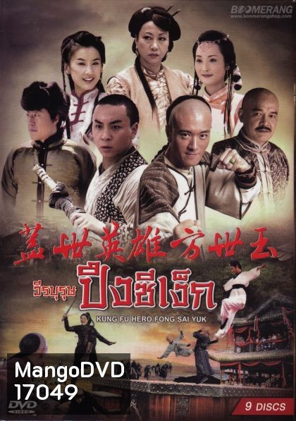 Kung Fu Hero:Fong Sai Yuk ปึงซีเง็กวีรบุรุษปึงซีเง็ก (36 ตอนจบ)