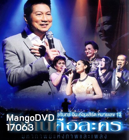 บันทึกการแสดงสด ชรินทร์ อิน คอนเสิร์ต หมายเลข 13 โลกนี้คือละคร