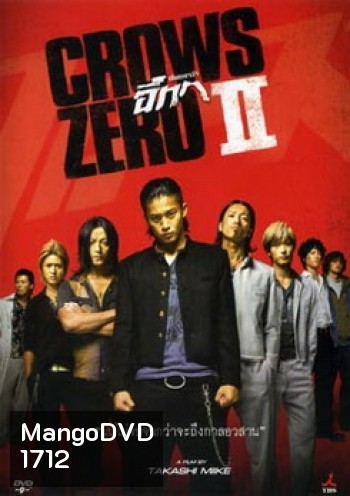 Crows Zero 2 เรียกเขาว่าอีกา 2