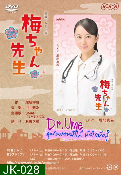 Dr.Ume คุณหมอหน้าใสหัวใจนักสู้ 