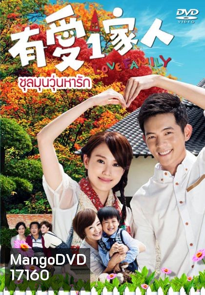 Love Family ชุลมุนวุ่นหารัก