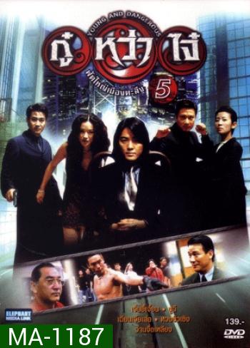 Young & Dangerous 5 (1998)  กู๋หว่าไจ๋ 5 ฟัดใหญ่เมืองตะลึง ภาค 5