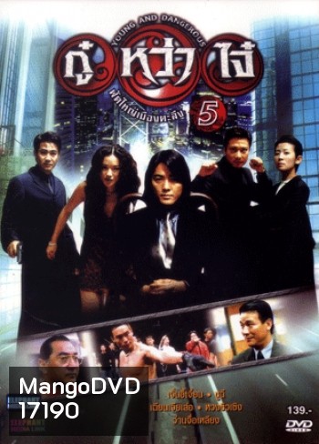 Young & Dangerous 5 (1998) กู๋หว่าไจ๋ 5 ฟัดใหญ่เมืองตะลึง ภาค 5