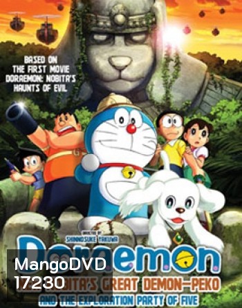 Doraemon The Movie โดราเอมอน เดอะมูฟวี่ โนบิตะบุกดินแดนมหัศจรรย์ เปโกะกับห้าสหายนักสำรวจ