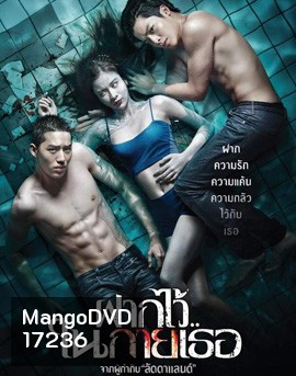 The Swimmers ฝากไว้..ในกายเธอ
