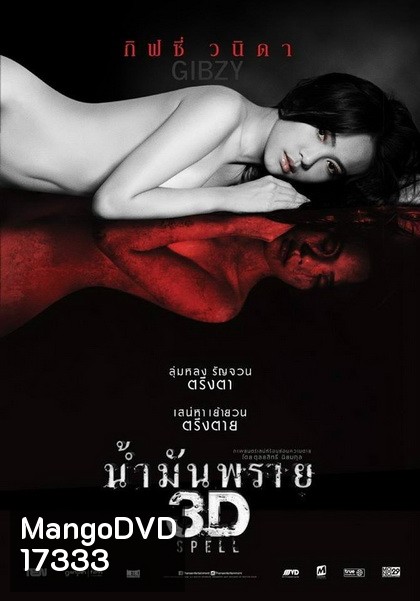 SPELL น้ำมันพราย