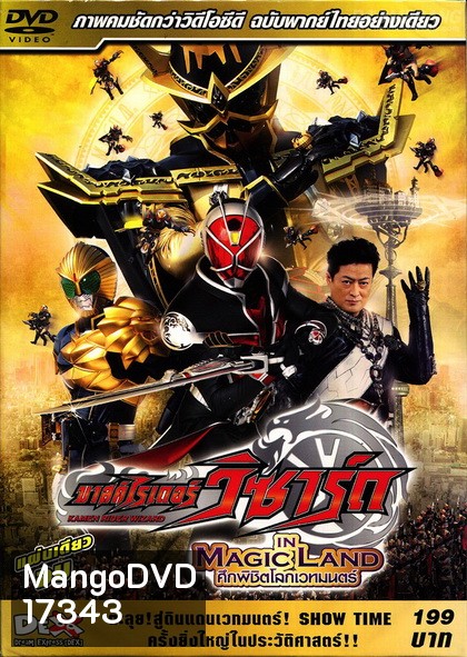 Masked Rider Wizard :In Magic Land - มาสไรเดอร์ วิซาร์ด ศึกพิชิตโลกเวทมนต์ (แผ่นเดียวจบ)