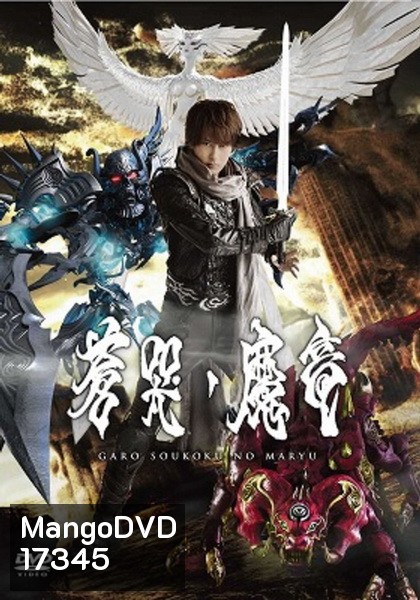 Garo Soukoki No Maryu - กาโร่อัศวินหมาป่าทองคำ เดอะมูฟวี่ มังกรปีศาจแห่งความเศร้า