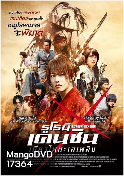 Rurouni Kenshin Part 2: Kyoto Inferno (2014) รูโรนิ เคนชิน : เกียวโตทะเลเพลิง (ซามูไรพเนจร)