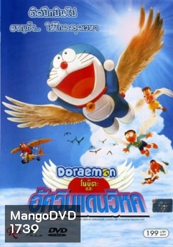 Doraemon The Movie 22 โดเรมอน เดอะมูฟวี่ โนบิตะและอัศวินแดนวิหค (2001)