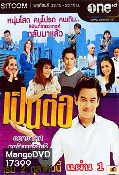 เป็นต่อ NEW SEASON แผ่นที่ 1 ( 2 ตุลาคม 2557 - 23 ตุลาคม 2557 )