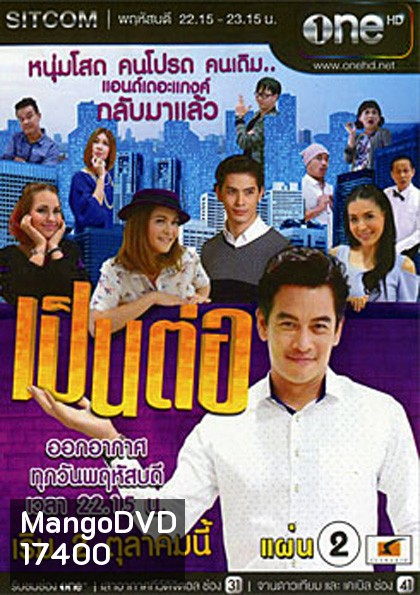 เป็นต่อ NEW SEASON แผ่นที่ 2 ( 30 ตุลาคม 2557 - 20 พฤศจิกายน 2557 )