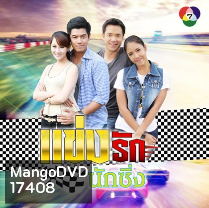 แข่งรักนักซิ่ง