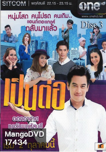 เป็นต่อ NEW SEASON แผ่นที่ 3 ( 27 พฤศจิกายน 2557 - 18 ธันวาคม 2557 )