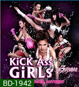 Kick Ass Girls สวยพิฆาต 