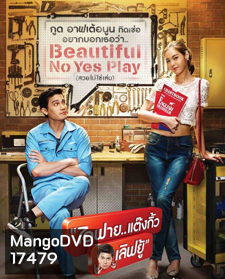I Fine Thank You Love You ไอฟาย..แต๊งกิ้ว..เลิฟยู้