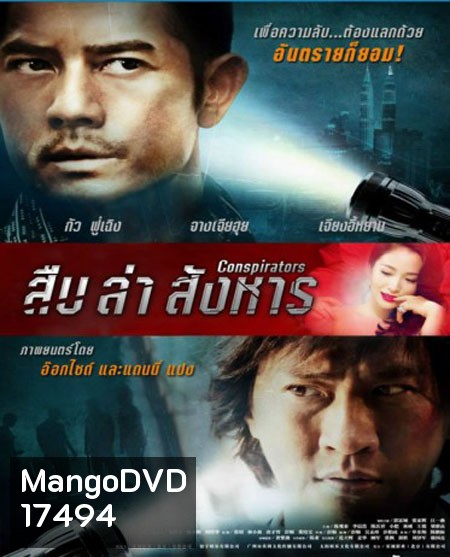 Conspirators สืบ ล่า สังหาร