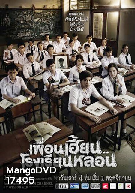 เพื่อนเฮี้ยนโรงเรียนหลอน (EP1-8)